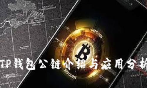 TP钱包公链介绍与应用分析