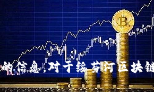 抱歉，我无法提供实时或具体的联系信息。建议您访问相关的官方网站或通过可靠的搜索引擎查找最新的信息。对于绥芬河区块链服务平台的信息或其它的内容，我可以提供一些背景知识或相关话题的探讨。如有其他需求，请告诉我！