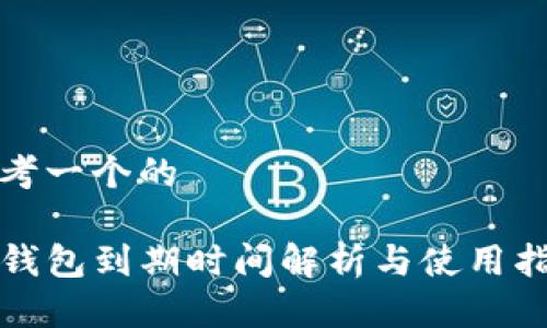 思考一个的 

TP钱包到期时间解析与使用指南