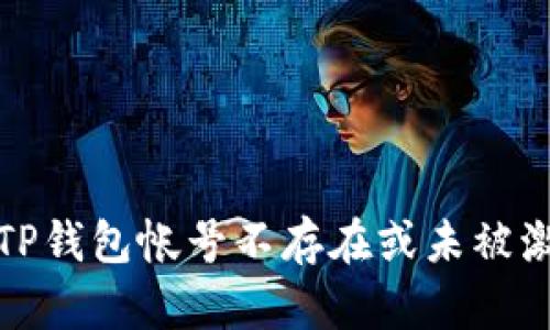如何解决TP钱包帐号不存在或未被激活的问题