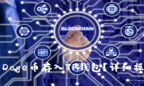 如何将Doge币存入TP钱包？详细操作指南