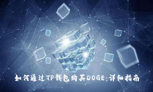 如何通过TP钱包购买DOGE：详细指南