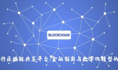 中国银行区块链共享平台