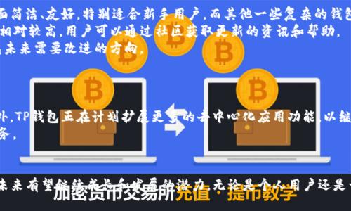 TP钱包介绍
TP钱包，全称为“Token Pocket”，是一款去中心化钱包，允许用户管理他们的数字资产，如加密货币和区块链应用。尽管具体的推出年份有所不同，但一般认为TP钱包的开发始于2018年，并在随后得到了广泛的使用和认可。TP钱包支持多种主流加密货币，并以其用户友好的界面与高安全性而受到广泛青睐。

TP钱包的功能与特点
作为一款去中心化的钱包，TP钱包具有多种功能和特点，使其在众多数字钱包中脱颖而出。首先，TP钱包支持多链资产管理，用户可以在一个平台上管理不同区块链的资产，这大大方便了用户的操作。其次，TP钱包设有内置的DApp浏览器，用户可以直接在钱包中访问各种去中心化应用，从而参与DeFi、游戏等生态系统。此外，TP钱包还提供了多种安全措施，包括私钥本地存储多重签名等，保护用户资产安全。

TP钱包的用户群体
TP钱包的用户主要包括加密货币投资者、区块链开发者以及对去中心化应用有浓厚兴趣的普通用户。由于其简洁易用的设计，TP钱包特别受到新手用户的欢迎。同时，资深投资者和开发者也能在此钱包中找到丰富的功能和灵活的操作，因此TP钱包的用户群体越来越庞大，涵盖了各类用户需求。

TP钱包的市场表现
自推出以来，TP钱包在加密货币市场中表现出色。随着区块链技术的逐步普及，越来越多的用户开始关注加密资产的管理，TP钱包凭借其便利的功能和安全的保障吸引了大量用户。在多次区块链活动和推广中，TP钱包都积极参与，为用户提供了更好的使用体验，市场份额逐渐提升。

相关问题讨论
为了进一步深化对TP钱包的理解，我们将讨论以下四个相关问题：
ul
    liTP钱包的安全性如何？/li
    li如何使用TP钱包进行数字资产管理？/li
    liTP钱包与其他数字钱包的比较？/li
    liTP钱包未来的发展方向是什么？/li
/ul

TP钱包的安全性如何？
针对TP钱包的安全性问题，有几个方面需要重点考虑。首先，TP钱包采用了多重签名技术，这种技术可以有效防止黑客通过单一私钥进行攻击，确保用户资产的安全。此外，TP钱包支持自定义助记词，用户可以根据自己的需求设置助记词，保证私钥的独特性和安全性。其次，TP钱包的私钥是本地存储的，不会上传至服务器，这减少了资产被盗的风险。同时，TP钱包还具有实时监控和警报功能，如果检测到可疑活动，用户会及时收到通知，采取必要的措施。
最后，TP钱包的开发团队也十分重视安全问题，他们定期发布安全更新和漏洞修复，确保钱包的安全性不断提升。用户在使用TP钱包时，除了依赖钱包本身的安全设计外，也应注意个人信息保护，不随便点击未知链接，定期更换密码等，增加自身的安全保障。

如何使用TP钱包进行数字资产管理？
使用TP钱包管理数字资产非常简单。首先，用户需要下载并安装TP钱包应用，注册并设置账户。在登录后，用户可以选择导入已有钱包或创建新钱包。创建新钱包时，用户需要生成助记词并妥善记录，以防丢失。
创建完成后，用户可以通过界面管理自己的资产。TP钱包支持多种主流加密货币，用户可以查看各项资产的实时行情与余额。同时，TP钱包的交易功能使得用户能够随时进行转账或收款操作，用户只需输入接收方地址及转账金额，就可以快速完成交易，简便快捷。
此外，TP钱包还集成了丰富的去中心化应用，用户可以通过钱包直接访问DeFi、NFT等应用，进行更为复杂的金融操作。这种便捷性是TP钱包的一大亮点，使得用户在数字资产管理上得以实现一站式服务。

TP钱包与其他数字钱包的比较
与其他数字钱包相比，TP钱包在功能和用户体验上具有显著优势。首先，在多链支持方面，TP钱包相较于某些仅支持单一区块链的钱包，用户能够更方便地管理不同币种，转换资产。此外，TP钱包的界面简洁、友好，特别适合新手用户，而其他一些复杂的钱包可能会让新手感到困惑。
其次，TP钱包的安全特性也使其在市场中获得了良好的口碑，与其他钱包相比，TP钱包提供了更多的安全功能和用户控制权，用户能够更有效地管理自己的私钥和资产。同时，TP钱包的社区活跃度也相对较高，用户可以通过社区获取更新的资讯和帮助。
不过，TP钱包也存在一些劣势，比如由于其功能相对丰富，可能会导致应用体积较大，对于一些老旧设备的兼容性可能有所欠缺。此外，某些钱包在提供专业功能和层次上会更具针对性，这也是TP钱包未来需要改进的方向。

TP钱包未来的发展方向是什么？
对于TP钱包未来的发展方向，首先是继续用户体验。随着用户规模的增长，对钱包的操作便捷性和多样性需求也在不断提升。TP钱包将不断进行界面和操作的，以提供更符合用户习惯的使用体验。
其次，TP钱包将进一步增强安全性，随着区块链技术的日益发展，网络安全问题愈加突出。TP钱包必须不断加强安全防护措施，及时修复漏洞，并提升用户的安全意识教育，以缓解可能的安全风险。此外，TP钱包正在计划扩展更多的去中心化应用功能，以继续吸引不断增长的用户群体，提供更全面的资产管理服务。
最后，TP钱包也可能开展更多的战略合作，与主流交易所、区块链项目进行联动，以提升自身的竞争力与市场影响力。这些合作不仅能够带来更多用户流量，还能为用户提供更为丰富的金融产品与服务。

总结
综上所述，TP钱包自2018年发布以来，凭借其多链支持、用户友好界面以及较高的安全性，成功吸引了大量用户。通过上述讨论的问题，我们能够看到TP钱包在数字资产管理领域的重要性，以及它在未来有望继续成长和发展的潜力。无论是个人用户还是开发者，TP钱包都在不断努力为他们提供更优质的服务。在区块链技术迅速发展的今天，TP钱包无疑是数字资产管理的一个理想选择。