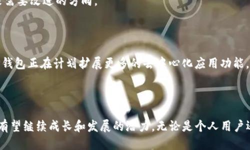 TP钱包介绍
TP钱包，全称为“Token Pocket”，是一款去中心化钱包，允许用户管理他们的数字资产，如加密货币和区块链应用。尽管具体的推出年份有所不同，但一般认为TP钱包的开发始于2018年，并在随后得到了广泛的使用和认可。TP钱包支持多种主流加密货币，并以其用户友好的界面与高安全性而受到广泛青睐。

TP钱包的功能与特点
作为一款去中心化的钱包，TP钱包具有多种功能和特点，使其在众多数字钱包中脱颖而出。首先，TP钱包支持多链资产管理，用户可以在一个平台上管理不同区块链的资产，这大大方便了用户的操作。其次，TP钱包设有内置的DApp浏览器，用户可以直接在钱包中访问各种去中心化应用，从而参与DeFi、游戏等生态系统。此外，TP钱包还提供了多种安全措施，包括私钥本地存储多重签名等，保护用户资产安全。

TP钱包的用户群体
TP钱包的用户主要包括加密货币投资者、区块链开发者以及对去中心化应用有浓厚兴趣的普通用户。由于其简洁易用的设计，TP钱包特别受到新手用户的欢迎。同时，资深投资者和开发者也能在此钱包中找到丰富的功能和灵活的操作，因此TP钱包的用户群体越来越庞大，涵盖了各类用户需求。

TP钱包的市场表现
自推出以来，TP钱包在加密货币市场中表现出色。随着区块链技术的逐步普及，越来越多的用户开始关注加密资产的管理，TP钱包凭借其便利的功能和安全的保障吸引了大量用户。在多次区块链活动和推广中，TP钱包都积极参与，为用户提供了更好的使用体验，市场份额逐渐提升。

相关问题讨论
为了进一步深化对TP钱包的理解，我们将讨论以下四个相关问题：
ul
    liTP钱包的安全性如何？/li
    li如何使用TP钱包进行数字资产管理？/li
    liTP钱包与其他数字钱包的比较？/li
    liTP钱包未来的发展方向是什么？/li
/ul

TP钱包的安全性如何？
针对TP钱包的安全性问题，有几个方面需要重点考虑。首先，TP钱包采用了多重签名技术，这种技术可以有效防止黑客通过单一私钥进行攻击，确保用户资产的安全。此外，TP钱包支持自定义助记词，用户可以根据自己的需求设置助记词，保证私钥的独特性和安全性。其次，TP钱包的私钥是本地存储的，不会上传至服务器，这减少了资产被盗的风险。同时，TP钱包还具有实时监控和警报功能，如果检测到可疑活动，用户会及时收到通知，采取必要的措施。
最后，TP钱包的开发团队也十分重视安全问题，他们定期发布安全更新和漏洞修复，确保钱包的安全性不断提升。用户在使用TP钱包时，除了依赖钱包本身的安全设计外，也应注意个人信息保护，不随便点击未知链接，定期更换密码等，增加自身的安全保障。

如何使用TP钱包进行数字资产管理？
使用TP钱包管理数字资产非常简单。首先，用户需要下载并安装TP钱包应用，注册并设置账户。在登录后，用户可以选择导入已有钱包或创建新钱包。创建新钱包时，用户需要生成助记词并妥善记录，以防丢失。
创建完成后，用户可以通过界面管理自己的资产。TP钱包支持多种主流加密货币，用户可以查看各项资产的实时行情与余额。同时，TP钱包的交易功能使得用户能够随时进行转账或收款操作，用户只需输入接收方地址及转账金额，就可以快速完成交易，简便快捷。
此外，TP钱包还集成了丰富的去中心化应用，用户可以通过钱包直接访问DeFi、NFT等应用，进行更为复杂的金融操作。这种便捷性是TP钱包的一大亮点，使得用户在数字资产管理上得以实现一站式服务。

TP钱包与其他数字钱包的比较
与其他数字钱包相比，TP钱包在功能和用户体验上具有显著优势。首先，在多链支持方面，TP钱包相较于某些仅支持单一区块链的钱包，用户能够更方便地管理不同币种，转换资产。此外，TP钱包的界面简洁、友好，特别适合新手用户，而其他一些复杂的钱包可能会让新手感到困惑。
其次，TP钱包的安全特性也使其在市场中获得了良好的口碑，与其他钱包相比，TP钱包提供了更多的安全功能和用户控制权，用户能够更有效地管理自己的私钥和资产。同时，TP钱包的社区活跃度也相对较高，用户可以通过社区获取更新的资讯和帮助。
不过，TP钱包也存在一些劣势，比如由于其功能相对丰富，可能会导致应用体积较大，对于一些老旧设备的兼容性可能有所欠缺。此外，某些钱包在提供专业功能和层次上会更具针对性，这也是TP钱包未来需要改进的方向。

TP钱包未来的发展方向是什么？
对于TP钱包未来的发展方向，首先是继续用户体验。随着用户规模的增长，对钱包的操作便捷性和多样性需求也在不断提升。TP钱包将不断进行界面和操作的，以提供更符合用户习惯的使用体验。
其次，TP钱包将进一步增强安全性，随着区块链技术的日益发展，网络安全问题愈加突出。TP钱包必须不断加强安全防护措施，及时修复漏洞，并提升用户的安全意识教育，以缓解可能的安全风险。此外，TP钱包正在计划扩展更多的去中心化应用功能，以继续吸引不断增长的用户群体，提供更全面的资产管理服务。
最后，TP钱包也可能开展更多的战略合作，与主流交易所、区块链项目进行联动，以提升自身的竞争力与市场影响力。这些合作不仅能够带来更多用户流量，还能为用户提供更为丰富的金融产品与服务。

总结
综上所述，TP钱包自2018年发布以来，凭借其多链支持、用户友好界面以及较高的安全性，成功吸引了大量用户。通过上述讨论的问题，我们能够看到TP钱包在数字资产管理领域的重要性，以及它在未来有望继续成长和发展的潜力。无论是个人用户还是开发者，TP钱包都在不断努力为他们提供更优质的服务。在区块链技术迅速发展的今天，TP钱包无疑是数字资产管理的一个理想选择。