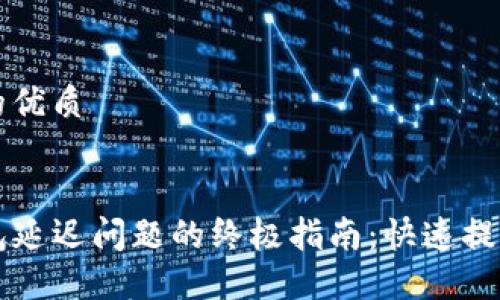 思考一个的优质


解决TP钱包延迟问题的终极指南：快速提高交易速度