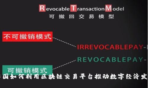 中国如何利用区块链交易平台推动数字经济发展