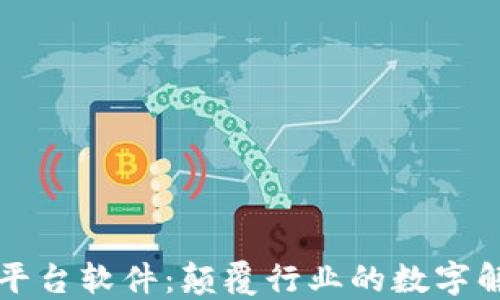 
区块链平台软件：颠覆行业的数字解决方案