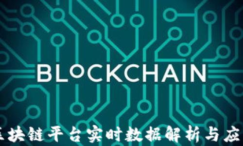 
区块链平台实时数据解析与应用