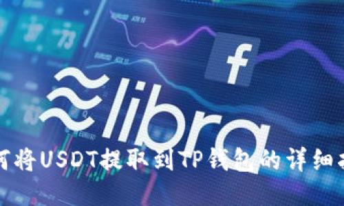 如何将USDT提取到TP钱包的详细指南