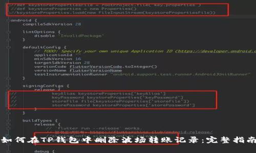 如何在TP钱包中删除波场转账记录：完整指南
