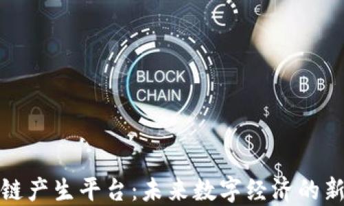 
区块链产生平台：未来数字经济的新革命