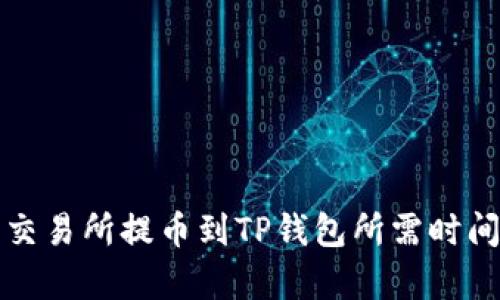 火币交易所提币到TP钱包所需时间解析