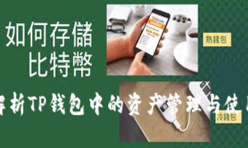 深入解析TP钱包中的资产管理与使用策略