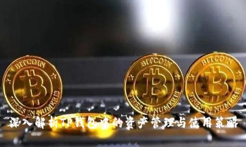 深入解析TP钱包中的资产管理与使用策略