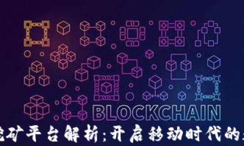 
区块链手机挖矿平台解析：开启移动时代的数字货币之旅