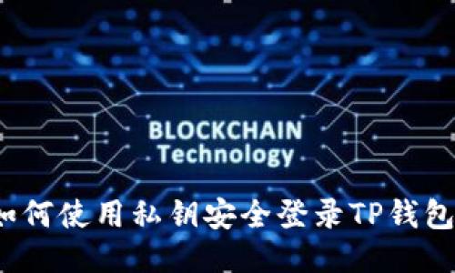 如何使用私钥安全登录TP钱包？