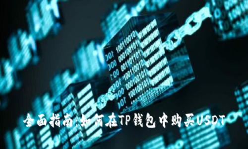 全面指南：如何在TP钱包中购买USDT