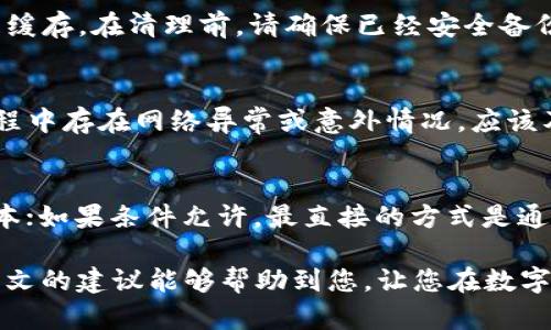 : 解决TP钱包一直转圈的问题：全面指南  
TP钱包, 调试, 钱包转圈, 问题解决/guanjianci

在数字货币日益兴盛的今天，手机钱包作为加密资产存储和管理的重要工具，受到越来越多人的青睐。TP钱包，作为一款功能强大的移动端数字资产钱包，用户体验至关重要。然而，有些用户在使用TP钱包时却会遇到“一直转圈”的问题，导致他们无法进行正常的交易或查看资产。这种问题不仅影响用户的使用体验，还可能带来一定的经济损失。本文将为您提供全面解决方案，帮助您有效处理TP钱包转圈的问题。

一、TP钱包转圈的原因分析
要解决TP钱包一直转圈的问题，首先需要了解其可能的原因。通常来说，TP钱包出现转圈的现象可以归结为以下几种情况：

1. **网络问题**：在使用TP钱包时，网络连接的稳定性非常重要。如果您的手机信号较弱，或者Wi-Fi连接不稳定，都可能导致TP钱包无法正常加载相关信息，从而出现转圈的情况。

2. **服务器负载**：TP钱包的服务器可能因为访问量过大而出现延迟，若用户同时进行大量交易或查询，也会导致钱包响应缓慢。

3. **缓存问题**：使用TP钱包的过程中，软件的缓存可能会逐渐增多，影响软件的运行速度，从而产生转圈现象。

4. **软件版本过旧**：旧版本的软件通常会存在许多已知的bug和性能问题，如果您未及时更新，可能会面临这样的问题。

5. **设备性能不足**：某些老旧设备在运行TP钱包时，可能因为内存不足或者处理器性能较低，导致无法流畅运行，从而出现转圈现象。

二、解决TP钱包一直转圈的步骤
针对以上原因，我们可以采取以下步骤来解决TP钱包一直转圈的问题： 

1. **检查网络连接**：首先，您需要确保设备的网络连接正常。可以尝试重启路由器或者切换到其他网络，例如将Wi-Fi切换为数据网络，观察TP钱包的情况是否有改善。

2. **等待一段时间**：有时服务器的问题会自行解决，如果是由于高流量造成的服务器拥堵，您可以等几分钟再尝试刷新TP钱包，查看是否恢复正常。

3. **清理缓存**：在TP钱包中，您可以尝试清理缓存。方法是前往设备设置，找到应用管理（或类似选项），选择TP钱包，点击“清理缓存”，然后重启应用。

4. **更新应用**：前往应用商店检查TP钱包是否有新版本，若有，请及时更新。新版通常会修复一些已知问题并提高性能。

5. **重新安装应用**：如果以上步骤没有解决问题，可以考虑卸载TP钱包，然后重新下载并安装。请确保在此过程中备份好您的私钥和助记词，以免丢失数字资产。

6. **更换设备**：如果问题仍未解决，可以尝试在其他设备上安装TP钱包，并使用同一账号登录查看是否正常运行。这有助于判断问题是设备导致的，还是软件本身的原因。

三、TP钱包转圈的常见问题解答

h41. TPM 钱包长时间无法加载，应该先检查哪些因素？/h4
当TP钱包长时间无法加载导致转圈时，用户应该首先从网络连接开始着手，确认Wi-Fi或移动数据是否正常。接着，可以重启设备，以确保设备运行流畅。如果仍然存在问题，需检查TP钱包应用是否需要更新，建议安装最新版的应用，特别是随着区块链技术的发展，钱包服务的稳定性也是随之提升的。

h42. 如何安全清理TP钱包的缓存？/h4
安全清理TP钱包的缓存，用户应首先了解缓存的意义。缓存是为提高应用效率而临时存储的数据，有时过多的缓存会导致应用速度减慢。因此，可以通过设备设置找到TP钱包应用，选中清理缓存。在清理前，请确保已经安全备份了所有重要信息，以免因误操作导致数据丢失。

h43. TP钱包更新后是否会丢失资产？/h4
更新TP钱包应用一般不会导致资产丢失。更新后的应用会继承原有的资产信息和账户数据，但在此之前，应为防止意外情况，用户应确保助记词和私钥等信息已经妥善备份。如果在更新过程中存在网络异常或意外情况，应该及时联系客服寻求帮助。

h44. 如果设备评估软件后发现性能不足，该如何应对？/h4
如果通过评估发现设备性能不足以支持TP钱包的正常运行，用户可以选择如下措施：首先，可以考虑清理设备内存或卸载不常用的应用程序；第二，可以进行系统或升级设备的操作系统版本；如果条件允许，最直接的方式是通过购买新设备来获得更好的性能支持。这将确保用户在使用TP钱包进行交易和管理时的顺畅体验。

总结来说，TP钱包在使用中出现转圈的情况可能由多种复杂因素引起。用户在遇到此类问题时，不必惊慌，保持冷静并按照上述步骤逐一排查和解决，能够有效提升钱包的使用体验。希望本文的建议能够帮助到您，让您在数字资产管理的道路上更加顺畅。