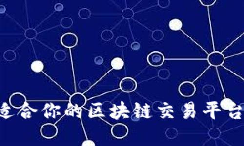 如何选择适合你的区块链交易平台：全面指南