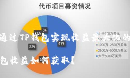 如何通过TP钱包实现收益最大化的策略

TP钱包收益如何获取？