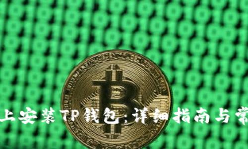 如何在电脑上安装TP钱包：详细指南与常见问题解答