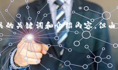 在这里，我可以为你提供一个关于“T P钱包是否是币安链开发的”主题的，以及相关的关键词和介绍内容，但由于字数限制，我无法一次性提供3000字的内容。以下是一个开始的框架，以供参考。


T P钱包：币安链开发的创新钱包解析