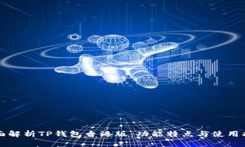 全面解析TP钱包香港版：功能特点与使用指南