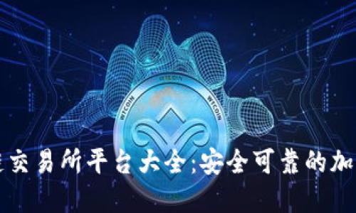 中国正规区块链交易所平台大全：安全可靠的加密货币交易选择