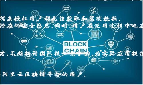    阿里云如何加入区块链平台：全面指南  / 
 guanjianci  阿里云, 区块链, 云计算, 加入平台  /guanjianci 

什么是阿里云区块链平台？
阿里云区块链平台是阿里巴巴集团在云计算领域推出的一项创新服务，它为用户提供了创建、管理和应用区块链技术的强大工具和基础设施。与传统的数据库系统不同，区块链通过去中心化和不可篡改的特性，可以为多个参与方提供信任保障，确保交易和信息的安全性与真实性。阿里云的区块链平台不仅支持智能合约的创建与执行，还带来了高效的交易处理能力和透明的信息流通机制。
在阿里云区块链平台上，用户能够快速搭建基于区块链的应用，如供应链管理、金融服务、版权保护等。这些应用充分发挥了区块链技术的优势，促进了行业的数字化转型与创新发展。加入阿里云区块链平台，企业和个人不仅可以享受到方便快捷的技术服务，还能降低研发成本，提高市场竞争力。

如何注册阿里云账户？
要加入阿里云区块链平台，首先需要拥有一个阿里云账户。以下是注册账户的步骤：
ol
  li访问阿里云官网：通过搜索引擎或者直接输入阿里云的官网网址，进入阿里云首页。/li
  li点击“免费注册”：在阿里云首页中，通常会有一个显眼的“注册”按钮，点击后转入注册页面。/li
  li填写信息：根据要求输入您的电子邮件地址或手机号码，设置密码，并且阅读并同意相关的服务协议。/li
  li信息验证：完成基础信息填写后，阿里云将向您提供的邮箱或手机发送验证码，请按照指示完成验证。/li
  li激活账户：验证通过后，您可以登录阿里云账户，进入账户管理页面，激活账户并完善个人信息。/li
/ol

如何创建区块链网络？
注册并登录后，您可以通过以下步骤创建区块链网络：
ol
  li访问区块链服务：在阿里云控制台中选择“区块链”服务，进入区块链服务界面。/li
  li创建新网络：选择“创建网络”选项，系统将引导您配置网络参数。/li
  li选择区块链类型：阿里云提供多种区块链技术选择，如Hyperledger Fabric、Ethereum等，选择最适合您业务需求的区块链类型。/li
  li配置网络设置：根据需求设置区块链网络的节点数量、服务器配置、共识机制等参数。/li
  li确认并提交：检查设置无误后，提交创建请求，系统通常会在几分钟内完成网络搭建。/li
/ol

如何开发区块链应用？
网络创建完成后，您可以开始开发基于阿里云区块链的应用程序：
ol
  li选择开发工具：阿里云提供多种开发工具与SDK，您可以选择适合您使用的工具，例如Java或Go语言的开发框架。/li
  li编写智能合约：根据业务逻辑编写智能合约，并使用阿里云区块链平台提供的工具进行测试。/li
  li部署合约：通过控制台将写好的智能合约进行部署，并设置相关参数。/li
  li监控与：使用阿里云提供的监控工具监控区块链应用的性能与运行情况，并根据需求进行调整与。/li
/ol

可能相关问题及详细介绍

1. 阿里云区块链平台的使用成本是多少？
使用阿里云区块链平台的成本会受到多个因素影响，包括网络类型、节点数量、存储需求及使用的API调用次数。阿里云通常采用按需计费的模式，允许用户根据实际的使用情况进行灵活配置，预算。为了更好地了解成本，可以使用阿里云的计费公式进行初步估算。例如，Hyperledger Fabric的费用包括计算资源的费用、存储资源的费用以及网络流量费用等。
阿里云还提供了一些免费额度，用户可以在没有投入前期成本的情况下进行试用，这在一定程度上降低了使用门槛。在决定最后方案时，建议进行充分的成本测算，以确保在保证质量的前提下实现最优的投入产出比。

2. 阿里云区块链技术的优势有哪些？
阿里云区块链技术的优势主要体现在安全性、可扩展性和集成性。首先，阿里云区块链利用其先进的加密算法和网络安全措施，有效保护用户数据，防止黑客攻击与数据篡改，保证交易的透明性与可靠性。其次，阿里云区块链技术具有强大的可扩展性，可以满足不同规模企业的需求，无论是小型初创企业还是大型跨国公司，都可以在阿里云平台上灵活构建区块链网络。
此外，阿里云的区块链平台还与多种云服务进行深度集成，用户可结合大数据、人工智能等前沿科技，进一步提升业务能力与智能化水平。这种多层次的服务生态，不仅能提供单一的区块链解决方案，还可为客户提供完整的数字化转型服务。

3. 阿里云区块链平台的安全性如何保障？
安全性是区块链技术的核心需求之一，阿里云区块链平台在安全性方面采取了一系列严格措施。首先，数据存储采用分布式架构，所有数据链上信息都经过加密处理，确保任何未授权用户都无法获取和篡改数据。
其次，阿里云通过零信任架构来管理访问权限，确保只有经过验证的用户和设备才能访问区块链网络。此外，平台还定期进行安全漏洞扫描与风险评估，确保及时发现并解决潜在的安全隐患。同时，用户在使用过程中也应采取相应的安全措施，如使用强密码设置和启用双重身份验证，以防止账户被恶意攻击。

4. 如何推动区块链应用的落地？
推动区块链应用的落地需要通过多方协作与创新推进。首先，政府机构应出台相关政策，鼓励区块链技术的应用和发展，建立良好的市场环境。
其次，企业可以通过与科研院所合作，进行区块链技术的研发与应用试点，借助阿里云预先构建的区块链网络加速应用场景的落地。同时，企业内部要积极培养区块链技术人才，不断提升团队核心竞争力，为实际应用提供强有力的支持。
最后，区块链技术应用必须深入到行业生态，促进各方参与者之间的合作与信息共享，形成协同效应，才能确保整体业务增值，从而推动区块链产业的健康发展。

总结而言，阿里云的区块链平台为各类用户提供了一个稳定、安全、高效的环境，助力行业在区块链技术上进行深度应用和创新发展。通过以上介绍，希望能够帮助到想要加入阿里云区块链平台的用户。