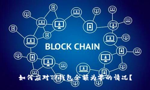 如何应对TP钱包余额为零的情况？