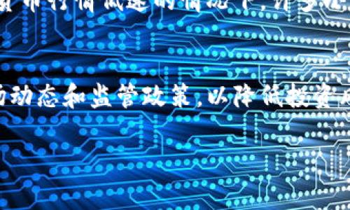 区块链行业的发展迅速，虽然许多平台成功崛起，但也存在一些倒闭或退出市场的情况。为了帮助读者更好地理解这一话题，我将为您提供相关的信息。

### 倒闭的区块链平台
在过去几年中，有一些区块链平台因各种原因宣布倒闭。例如，知名的“Bitconnect”和“Mt. Gox”都经历了巨大的危机并最终关闭了。Bitconnect因其庞氏骗局性质而声名狼藉，Mt. Gox则因黑客攻击和管理不善造成了巨额损失。

### 影响因素
区块链平台的倒闭常常与市场波动、管理不善、技术缺陷、市场监管等因素密切相关。尤其是在加密货币行情低迷的情况下，许多小型平台可能面临严峻的生存压力。

### 结论
对于区块链投资者来说，了解行业内的风险尤为重要。选择信誉良好的平台进行投资，仔细研究市场动态和监管政策，以降低投资风险是非常必要的。

如果您有更多具体的问题或想了解更详细的案例，请随时询问。