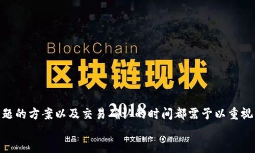 jiaoti波尔钱包（Bore Wallet）如何转到账户到TP钱包（Trust Wallet）/jiaoti
波尔钱包, TP钱包, 加密货币转账, 数字资产管理/guanjianci

随着数字货币的普及，越来越多的人开始使用各种钱包进行资产管理。波尔钱包和TP钱包是市场上较为流行的两款数字货币钱包，分别有着不同的特点和优势。对于很多用户来说，将资产从一个钱包转移到另一个钱包的操作都是相对常见甚至必要的。本文将详细介绍如何将波尔钱包中的资产转移到TP钱包中，并解答相关问题。

一、波尔钱包与TP钱包简介
在开始具体操作之前，我们需要先了解波尔钱包和TP钱包的基本功能及其特点。

波尔钱包是一款支持多种加密货币的数字钱包，注重安全性和用户体验。该钱包允许用户轻松存储、发送和接收不同类型的加密资产。其安全性通过多重身份认证和私钥加密技术来保护用户的资产，确保用户的信息和资金不会被泄露或遭到攻击。

TP钱包（Trust Wallet）是一款由Binance支持的去中心化钱包，用户可以在这个平台上安全地存储、管理和交易加密资产。TP钱包支持以太坊及其代币、比特币等多种主流加密货币，用户还可以通过去中心化交易所（DEX）进行交易，为用户提供了更大的灵活性。

二、将资产从波尔钱包转移到TP钱包的步骤
接下来，我们将详细说明如何将波尔钱包中的数字资产转移到TP钱包中。这个过程包含几个关键步骤，包括获取TP钱包地址、在波尔钱包上发起转账以及确认交易等。

h4步骤1：获取TP钱包地址/h4
在开始资产转账之前，首先需要在TP钱包中获得接收地址。打开TP钱包应用程序，按照以下步骤操作：
ol
    li登录TP钱包，确保你的应用是最新版本。/li
    li在主界面上，选择你想要接收资金的加密货币（比如以太坊、比特币等）。/li
    li点击“接收”按钮，系统将生成一个唯一的接收地址，你可以复制该地址。/li
/ol

h4步骤2：在波尔钱包中发起转账/h4
在获取TP钱包的地址后，接下来就需要在波尔钱包中发起转账。具体步骤如下：
ol
    li打开波尔钱包，输入密码以登录你的帐户。/li
    li在主界面，选择“转账”选项。/li
    li输入复制的TP钱包地址，确保地址无误。如果地址错误，可能导致资金损失。/li
    li选择要转账的金额，并检查网络手续费。/li
    li确认所有信息无误后，提交交易。/li
/ol

h4步骤3：确认与等待/h4
成功提交转账请求后，波尔钱包将会处理这一交易。你可以在波尔钱包中查看交易记录，确认转账是否成功。在TP钱包中，你也可以通过点击相应的货币查看实时状态。

通过区块链浏览器（例如Etherscan等），你可以根据交易哈希（Transaction Hash）查看详细的交易记录及状态。一旦交易确认，资金将在TP钱包中显示。

三、可能相关问题

问题1：资产转账之前我需要做什么准备？
在开始转账之前，有几个准备步骤是非常必要的：
ul
    listrong确认钱包的安全性：/strong无论是波尔钱包还是TP钱包，确保你的设备安全是关重要的。使用最新的操作系统、避免公共Wi-Fi，并确保所用软件是官方版本。/li
    listrong备份恢复助记词或私钥：/strong确保你已经备份了你的波尔钱包及TP钱包的助记词或私钥，这在丢失设备或需要恢复钱包时至关重要。/li
    listrong了解转账时的手续费：/strong不同的网络在转账手续费上可能会有所不同，了解以及准备好这部分费用，能确保交易顺利完成。/li
/ul

问题2：转账时遇到的问题如何解决？
在进行转账时，一些常见问题可能会出现，如地址错误、手续费不足等。对于这些问题，以下是一些解决方案：
ol
    listrong地址错误：/strong如果在提交交易前发现地址错误，应立即取消交易并重新输入正确地址。但是如果交易已提交，你需要联系钱包客服获取支持。/li
    listrong手续费不足：/strong如果网络手续费不足，交易将不能完成。确保在转账前检查并准备好足够的手续费。/li
    listrong交易延迟：/strong有时网络繁忙可能导致交易确认延迟。这种情况下，你只需耐心等待，使用区块链浏览器追踪交易状态。/li
/ol

问题3：转账时间一般需要多久？
转账的具体时间取决于多种因素，主要包括网络的拥堵程度和所选的加密货币。一般情况下：
ul
    li对于以太坊等主流网络，如果网络不繁忙，通常几分钟内就能完成。/li
    li比特币转账在网络繁忙时可能需要更长时间，通常在15分钟到几个小时不等。/li
/ul
用户在发起交易时，可以选择更高的手续费来加速交易的确认速度。

问题4：转账后如何查看我的资产？
在完成转账后，用户可以通过以下步骤在TP钱包中查看资产：
ol
    li打开TP钱包应用，进入主界面。/li
    li找到你转入的加密货币，点击进入其详细信息页面。/li
    li查看最新的交易记录及余额，确认资产是否到账。/li
/ol
此外，你也可以通过区块链浏览器检查交易状态，通过输入交易哈希查看确保资金是否成功转入。

总结
将资产从波尔钱包转账到TP钱包的操作相对简单，只需按照步骤获取TP钱包的地址，并在波尔钱包中发起转账。然而，在转账前的准备、解决问题的方案以及交易确认的时间都需予以重视，以确保资产安全和交易顺利。
希望通过本文的介绍，用户在进行数字资产转账时能更加得心应手，更加了解相关操作及潜在问题，顺利完成资产的管理与转移。