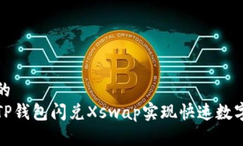 思考一个的  
如何使用TP钱包闪兑Xswap实现快速数字资产转换