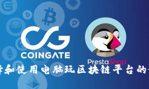 如何选择和使用电脑玩区块链平台的最佳方法