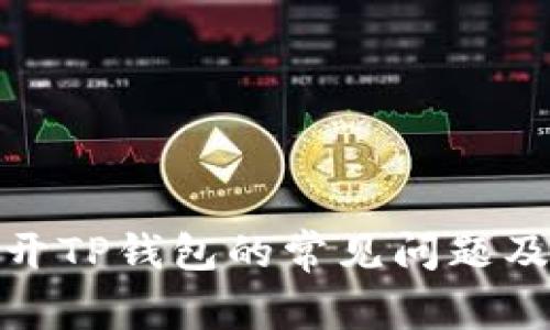: 手机打开TP钱包的常见问题及解决方案