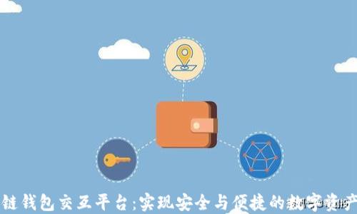 
区块链钱包交互平台：实现安全与便捷的数字资产管理