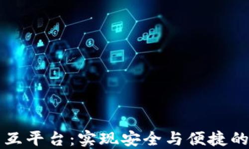 
区块链钱包交互平台：实现安全与便捷的数字资产管理
