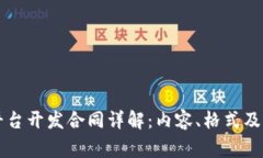 区块链平台开发合同详解