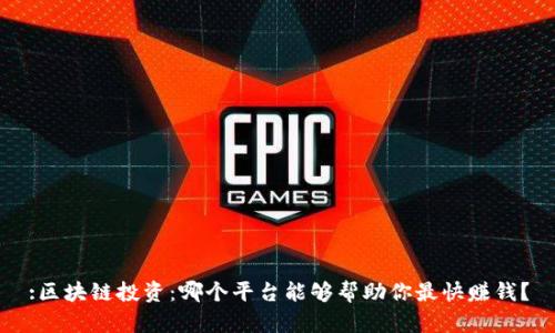 :区块链投资：哪个平台能够帮助你最快赚钱？