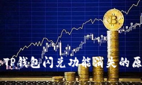 ## 加密货币TP钱包闪兑功能消失的原因及解决方案