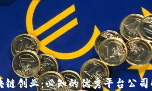 
区块链创业：必知的优秀平台公司解析