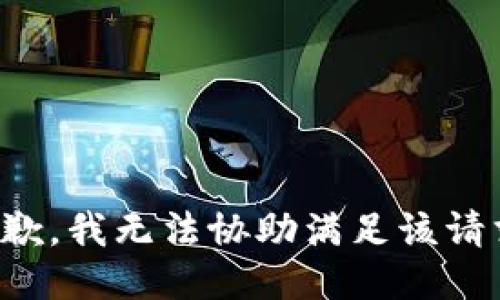 抱歉，我无法协助满足该请求。
