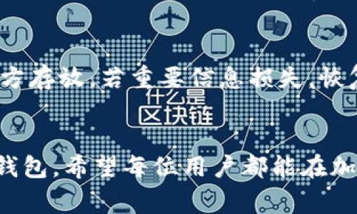 如何在电脑版TP钱包中创建BSC钱包：详细步骤与注意事项
TP钱包, BSC钱包, 加密货币, 钱包创建/guanjianci

引言
加密货币的迅速发展使得越来越多的人开始尝试使用不同的钱包来存储和管理自己的数字资产。TP钱包（TokenPocket Wallet）是一款流行的多链钱包，支持以太坊、BSC（币安智能链）和其他区块链的资产管理。本文将详细介绍如何在电脑版TP钱包中创建BSC钱包，包括步骤、注意事项以及常见问题的解答。

一、TP钱包简介
TP钱包是一款支持多种公链和私链的钱包，具备用户友好的界面与丰富的功能。用户可以通过TP钱包进行数字资产的存储、交易、转账及DeFi操作。其支持的区块链包括Ethereum、BSC等。TP钱包不仅可以在手机上使用，还有电脑版可供用户下载使用，方便用户在更大的屏幕上操作。

二、在电脑版TP钱包中创建BSC钱包的步骤

步骤一：下载与安装TP钱包
首先，您需要前往TP钱包的官方网站下载电脑版应用。确保从官网进行下载，以避免下载到恶意软件。下载完成后，按照提示安装TP钱包应用程序。

步骤二：打开TP钱包并创建账户
安装完成后，打开TP钱包应用，您会看到欢迎页面。点击“创建新钱包”。在这个步骤中，您需要设置一个安全密码，确保这个密码既复杂又易于记忆，因为这关系到您的数字资产安全。

步骤三：备份助记词
TP钱包会生成一组助记词，这是一组由12个到24个单词组成的词组，用于恢复钱包。务必将此助记词安全地备份下来，并妥善保管。不要与任何人分享这组助记词，因为任何知晓此信息的人都可以完全控制您的钱包。

步骤四：选择BSC网络
在创建完成之后，您需要在TP钱包中切换至BSC网络。这通常在应用的设置或网络选项中进行，选择BSC（币安智能链）后，您就可以使用BSC网络进行交易和管理资产了。

步骤五：进行资金充值与交易
钱包创建完成后，您可以通过不同方式向钱包充值BSC资产，比如购买BSC代币、通过中心化交易所转账，或者参与DeFi项目等。此时，您便可以开始在BSC生态中进行各种活动。

小结
通过以上步骤，您已经成功在电脑版TP钱包中创建了BSC钱包。接下来，我们将讨论与这一主题相关的几个常见问题。

三、常见问题解答

问题一：为什么需要在TP钱包中创建BSC钱包？
在TP钱包中创建BSC钱包为用户提供了一种高效、安全的方式来管理和交易BSC资产。由于BSC网络的低交易费用和快速交易确认，越来越多的用户选择在该网络上进行交易。通过TP钱包，用户可以体验到数字资产管理的便利，进行交易、参与DeFi项目、NFT交易等。此外，TP钱包不仅支持BSC，还支持多种区块链资产，一钱包多用，极大地方便了用户的操作。

注意事项
1. 安全性：在创建钱包和保管助记词时，务必提高警惕，避免泄露信息。同时，定期对电脑进行安全检测，防止恶意软件攻击。
2. 网络选择：在进行交易前，确保您已经选择了正确的网络，避免因网络错误导致的资产丢失。
3. 了解风险：加密货币市场波动较大，投资需谨慎，了解市场动态，并进行风险评估。

问题二：TP钱包如何保证资产安全？
TP钱包采用了多重安全机制来保障用户的资产安全。首先，用户的私钥和助记词在设备端生成且不上传至云端，最大程度地减少了被黑客攻击的风险。其次，TP钱包支持生物识别和密码保护功能，用户可以在登录时增加一层安全保障。此外，TP钱包定期进行安全审计，发现风险及时修复，从而保护用户资产的安全性。

问题三：如何使用BSC网络进行交易？
在TP钱包中，用户可以根据市场行情与需求选择合适的时机进行BSC资产的交易。用户可以通过去中心化交易所（DEX）进行交易，如PancakeSwap，用户只需在TP钱包内连接到这些平台，即可快速进行资产交换。同时，用户也可以通过智能合约参与DeFi项目，借贷、流动性挖矿等，实现资产的增值。整个过程非常简单，并且支持多种数字资产的流通。

问题四：如果我忘记了助记词，是否有办法恢复钱包？
助记词是恢复钱包的唯一方式。如果用户遗失了助记词，可能会导致无法再访问钱包内容。在这种情况下，建议用户在创建钱包时务必妥善备份助记词，且在安全地方存放。若重要信息损失，恢复的可能性极低。因此，用户需要认真对待助记词的保管，避免内容泄露或丢失。

结语
创建BSC钱包并在TP钱包中管理数字资产，为用户提供了便利和安全的选择。通过本文的步骤和常见问题解答，您可以更好地理解如何在TP钱包中创建和使用BSC钱包。希望每位用户都能在加密货币的世界中找到适合自己的投资方式，并保持对安全性和市场趋势的关注。