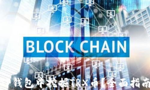 
如何在TP钱包中挖掘TRX币？全面指南与技巧