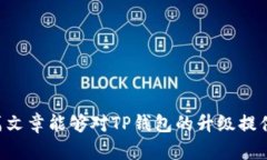 t p钱包怎么不升级？解析