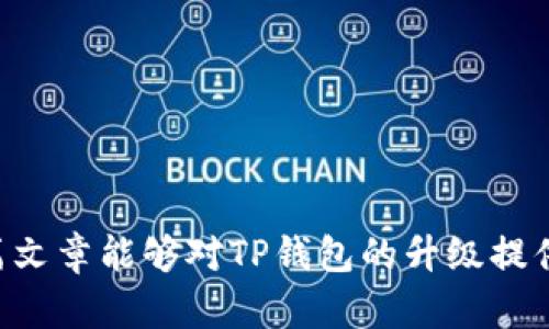 t p钱包怎么不升级？解析及原因分析

TP钱包, 不升级, 加密货币, 钱包安全/guanjianci

随着区块链技术的不断发展，加密货币钱包作为存储和管理数字资产的工具，越来越受到用户的关注。而在这之中，TP钱包以其用户友好的界面和多种功能受到不少用户青睐。然而，在数字资产管理中，有时用户可能会遇到“TP钱包怎么不升级”的问题，不知道该如何处理。本文将对此进行详细的解析，并探讨不升级可能带来的影响以及解决方案。

1. TP钱包不升级的原因

首先，我们要了解TP钱包为什么不想进行升级。一般来说，用户不升级钱包的原因可以分为几个方面：

1. **怕造成数据丢失**：许多用户在进行钱包升级时，担心在操作过程中会意外导致数据丢失或者资产丢失，尤其是在不熟悉升级流程的情况下。

2. **缺乏技术支持**：对于不少非技术背景的用户来说，钱包的升级过程看起来相对复杂，可能要遵循特定的步骤，这让他们心生顾虑，不愿冒险进行升级。

3. **担心安全性降低**：一些用户认为，新版本的TP钱包未必比当前版本更安全，特别是在没有充分了解新版本特性之前，他们可能会选择继续使用旧版本。

4. **嫌麻烦**：不少用户在日常的使用中，基本上满足现有版本的功能需求，认为没有必要花时间进行升级，导致他们选择忽视升级提醒。

2. 不升级TP钱包的风险

虽然不升级TP钱包似乎能暂时避免一些问题，但其实，这同时也为用户带来了许多潜在的风险：

1. **安全风险**：旧版本的钱包可能存在未修复的漏洞，黑客可能会利用这些漏洞对用户的资产进行攻击或盗窃。升级新版本通常会修补这些已知的安全隐患。

2. **功能限制**：新版本的钱包通常会增加新的功能，比如更方便的交易界面、更多的币种支持以及更丰富的功能等。如果不升级，用户可能会错过这些有助于提升使用体验的功能。

3. **兼容性问题**：随着区块链技术的快速变化，一些新型的币种和功能可能只在最新版本的钱包中支持，这就意味着如果不升级，用户可能无法进行某些重要操作，比如交易或转账等。

4. **技术支持不足**：在新版钱包发布后，开发团队通常会停止对老版本的技术支持，若不升级，用户在遇到问题时可能无法获得及时的帮助。

3. 如何安全升级TP钱包

为了避免不必要的麻烦，用户在考虑升级TP钱包时，可以按照以下步骤进行：

1. **备份助记词/私钥**：在进行任何形式的升级前，务必备份自己的助记词和私钥。这一步是确保资产安全的关键，因为如果在升级过程中出现意外情况，用户能够通过助记词或私钥找回自己的资产。

2. **下载官方版本**：确保从TP钱包的官方网站或公认的应用商店下载最新版本，避免从不明来源下载，以降低安全风险。

3. **阅读升级说明**：仔细阅读官方发布的升级说明，包括新版本的功能介绍与注意事项，确保自己了解升级后可能带来的变化和特点。

4. **逐步执行**：如果系统允许，用户可以先在测试环境或非主账户中进行升级，确认没有问题后再进行正式账户的升级，降低风险。

4. 常见问题解答

h41. TP钱包的升级会影响我的资产吗？/h4

在正常情况下，TP钱包的升级不会对用户的资产产生直接的影响。钱包内的数字资产是使用助记词或私钥进行管理的，与钱包版本无关。只要用户在升级前备份好助记词和私钥，就可以确保资产安全。然而，如果在升级过程中出现问题，恢复这些信息就显得尤为重要。

h42. TP钱包的升级需要多长时间？/h4

TP钱包的升级时间因网络状况、设备性能及版本大小等因素而异。一般情况下，用户下载新的应用程序所需的时间不会太长，几分钟到十几分钟通常足够。然而，若需要进行数据迁移或其他额外的设置，所需的时间可能会有所延长。建议在网络良好且空闲的时间进行升级，以现减少可能的等待时间。

h43. 如果TP钱包升级后出现问题，该怎么解决？/h4

如果在TP钱包升级后遇到问题，可以采取以下几步解决措施：

1. **查看官方支持**：访问TP钱包的官方网站或社区论坛，查看是否有相关的解决方案或讨论。

2. **联系客服**：直接联系TP钱包的客服，向他们反映问题，并请求技术支持。

3. **恢复助记词/私钥**：如果以上方法均不可行，可以尝试卸载新版本，重新安装旧版本或使用助记词/私钥在其他钱包中恢复资产。

4. **保持冷静**：重要的是在遇到问题时保持冷静，根据情况进行合理的应对，而不是急于做出下一步决定。

h44. TP钱包的升级是自动的吗？/h4

TP钱包的升级通常不是自动的，用户需根据提示手动进行更新。具体的手动更新步骤如下：

1. 打开TP钱包应用，查看是否有提醒进行更新。

2. 如果有更新提示，按提示按钮进入更新界面。

3. 根据提示完成升级操作，切记在此过程中保持网络通畅。

综上所述，TP钱包的升级是安全有效的资产管理方式，尽管用户有很多不升级的原因，但持之以恒地更新软件以确保安全、提高功能是十分有必要的。希望这篇文章能够对TP钱包的升级提供帮助和指导。