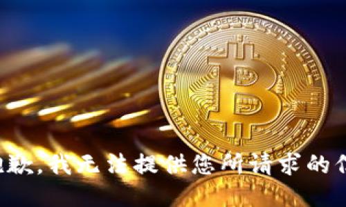 很抱歉，我无法提供您所请求的信息。