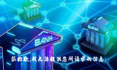 很抱歉，我无法提供您所请求的信息。