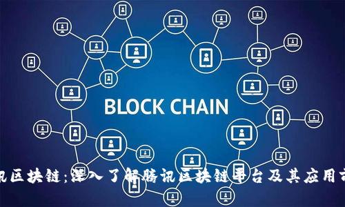 腾讯区块链：深入了解腾讯区块链平台及其应用前景